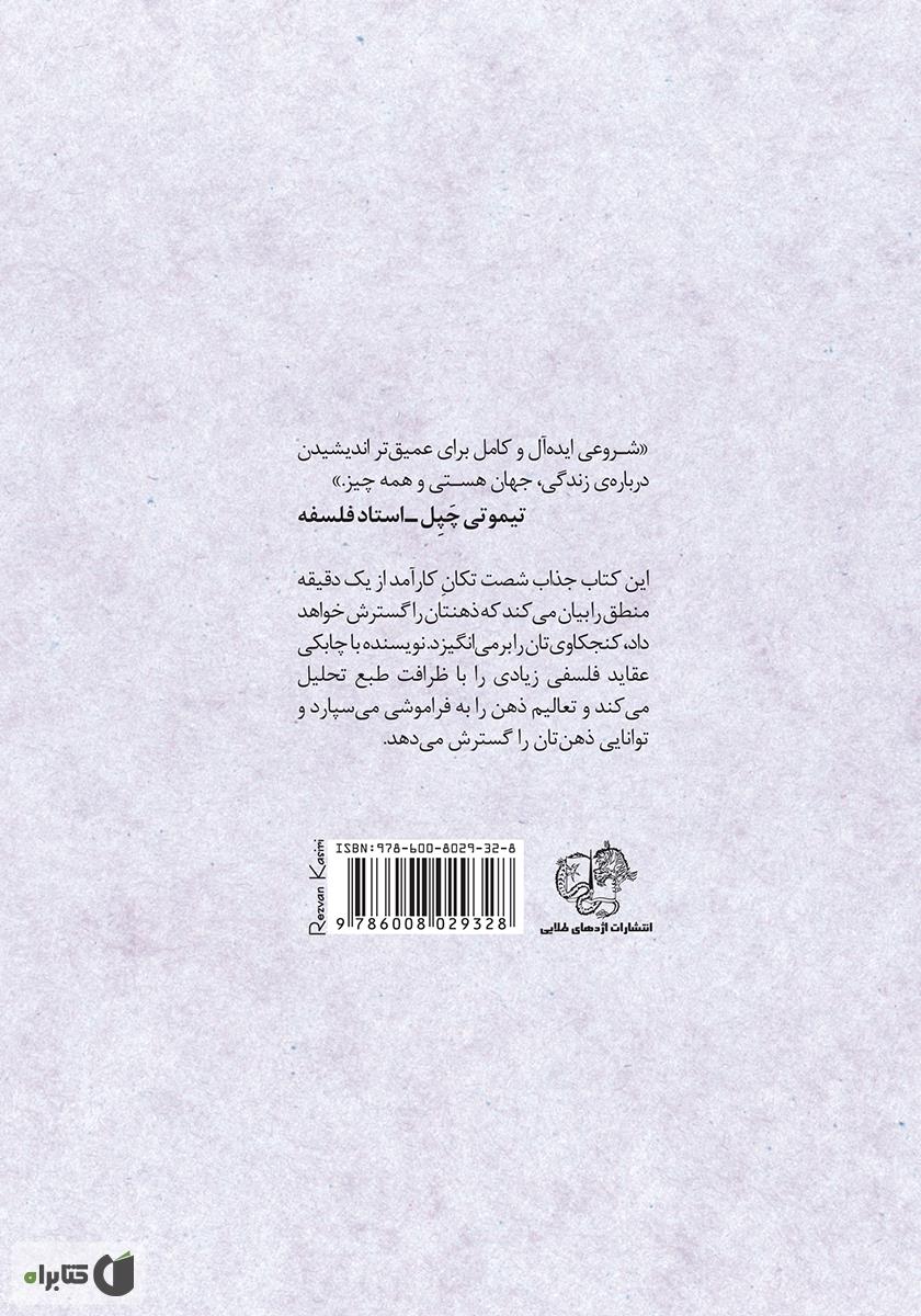 پشت جلد کتاب فیلسوف 60 ثانیه‌ای