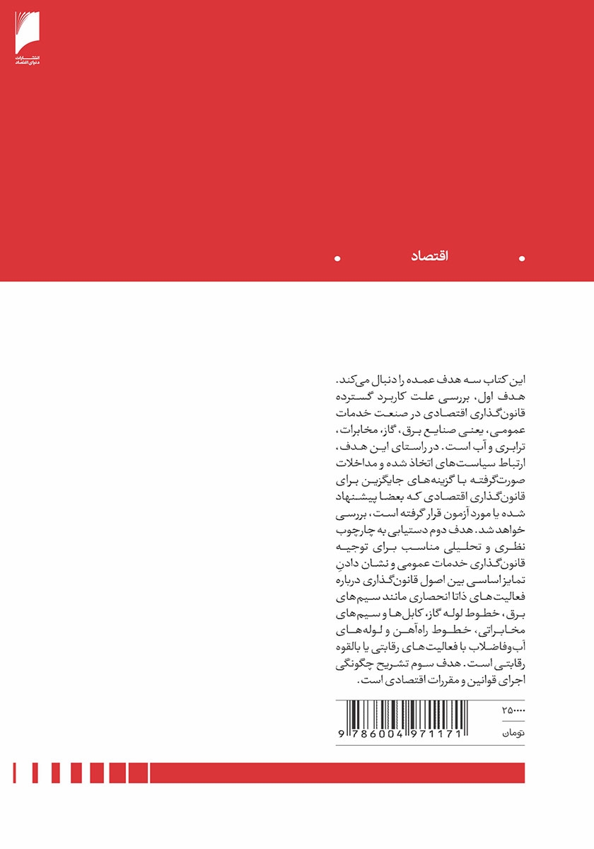 پشت جلد کتاب قانون‌ گذاری اقتصادی مدرن - جلد دوم