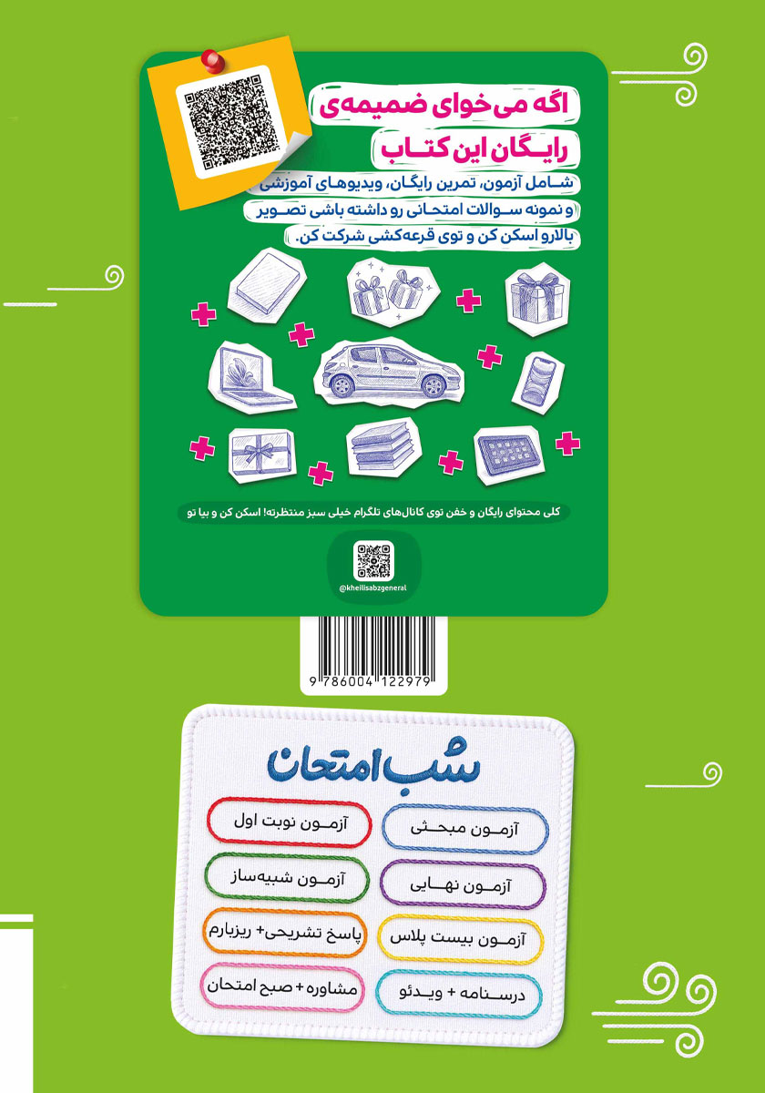 پشت جلد کتاب شب امتحان زیست شناسی 2 - یازدهم تجربی