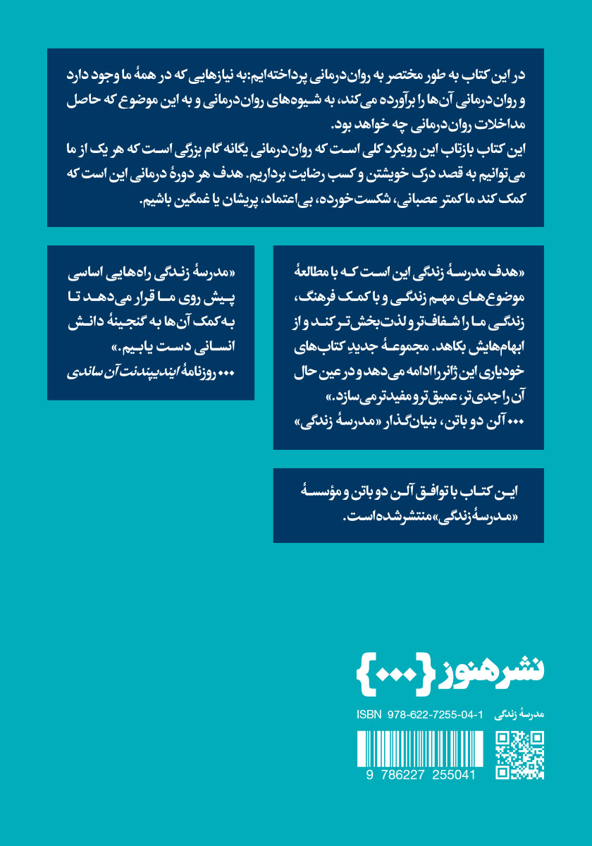پشت جلد کتاب به روان درمانی نیاز داشتن