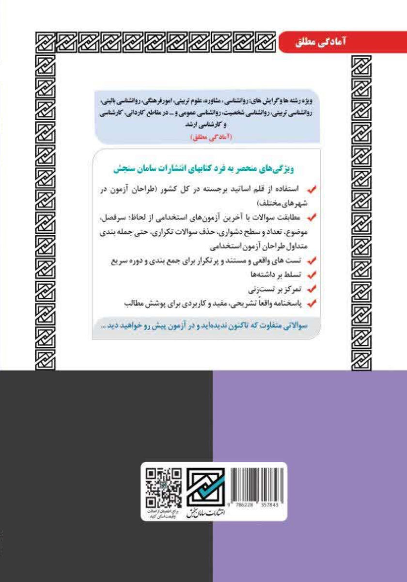 پشت جلد کتاب استخدامی مشاور واحد آموزشی (فقط تست)