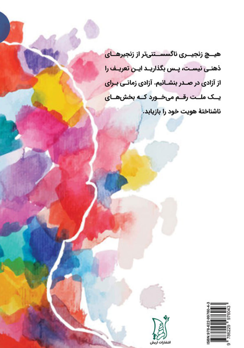 پشت جلد کتاب یادداشت‌هایی در باب منطق کشف ناخودآگاه جمعی