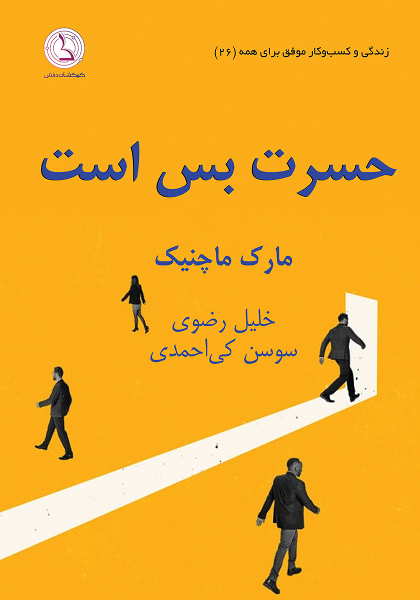 کتاب صوتی حسرت بس است