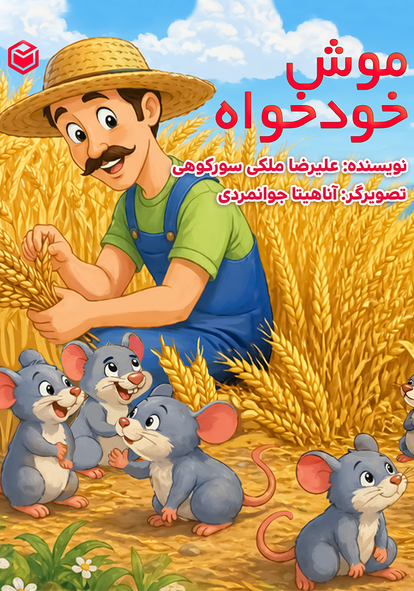کتاب صوتی موش خودخواه