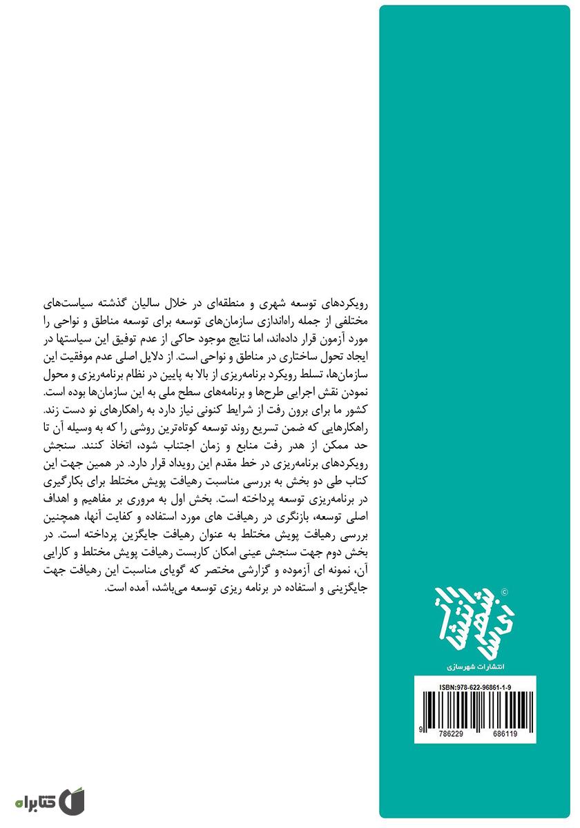 پشت جلد کتاب پویش مختلط و برنامه ریزی توسعه در ایران