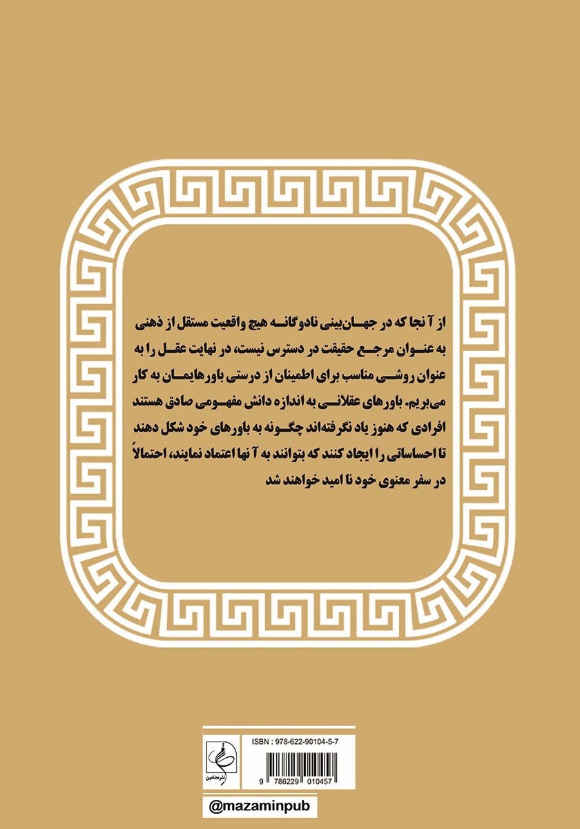 پشت جلد کتاب کتاب آگاهی از ناآگاهی