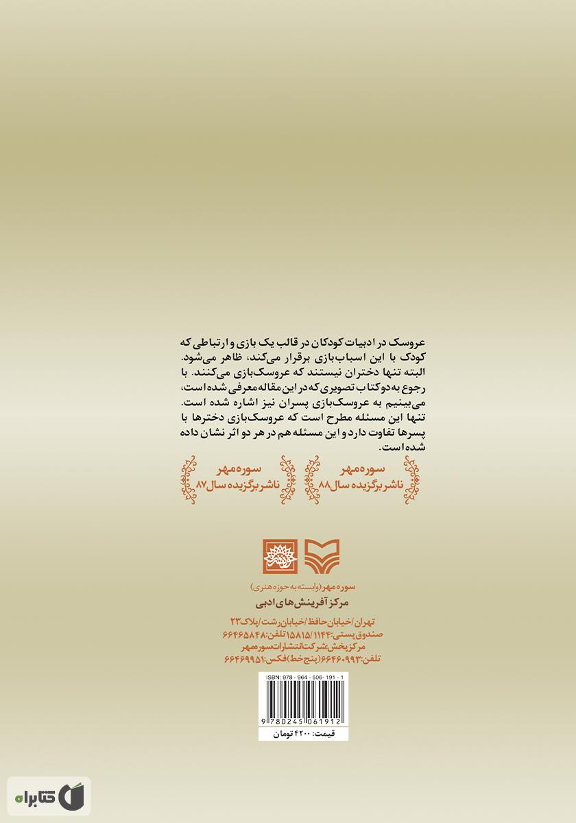 پشت جلد کتاب ادبیات کودک: نگاهی به ادبیات کودکان فرانسه