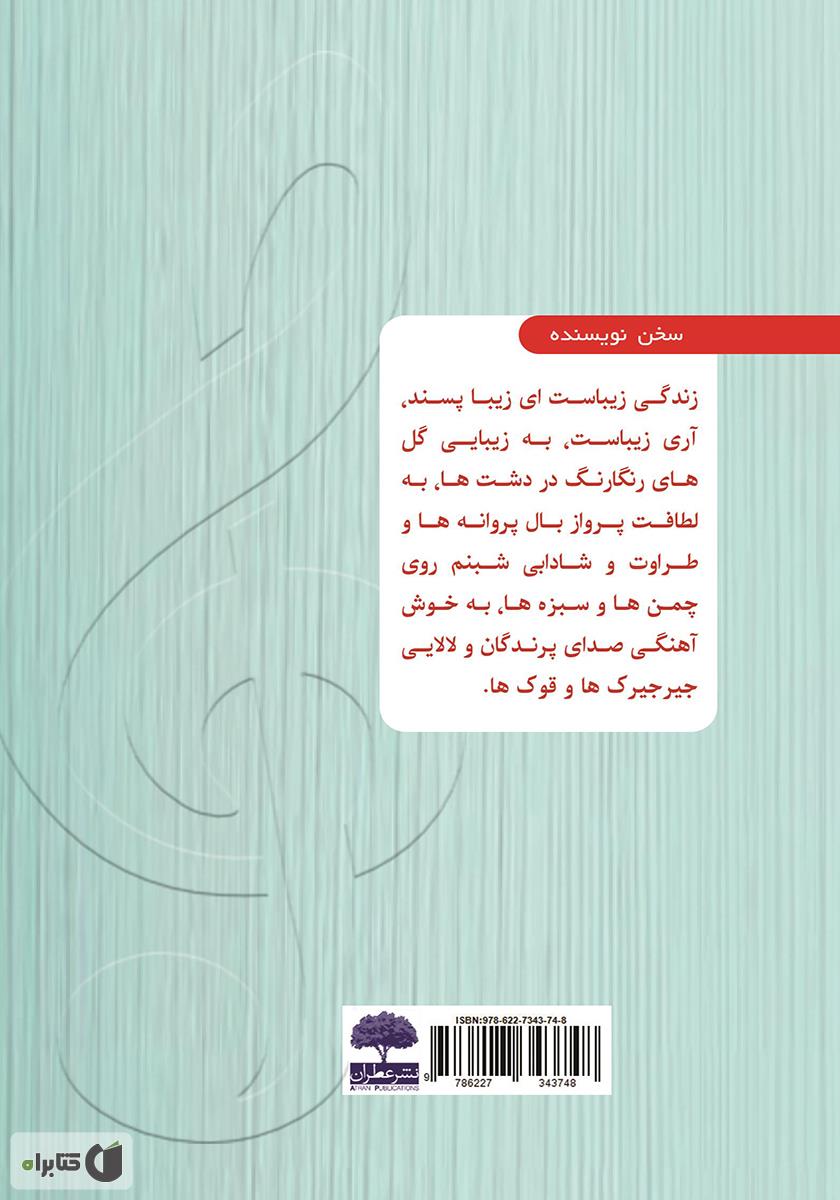 پشت جلد کتاب آخرین نت زندگی