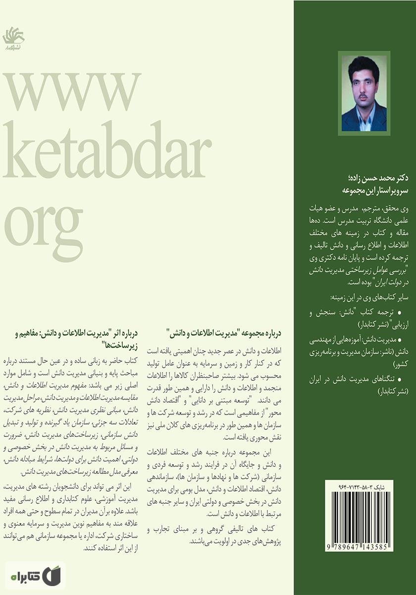 پشت جلد کتاب مدیریت دانش: مفاهیم و زیرساخت‌ها