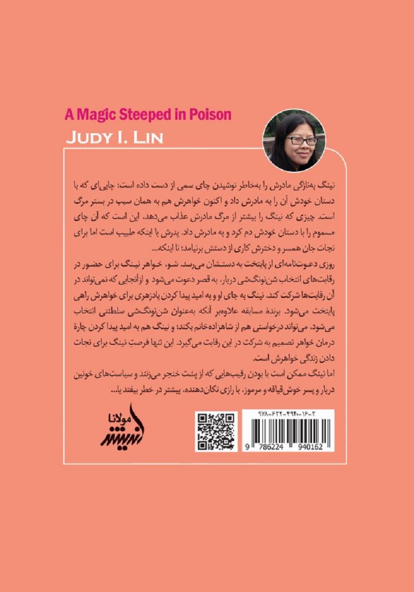 پشت جلد کتاب جادوی غوطه‌ور در زهر - جلد اول
