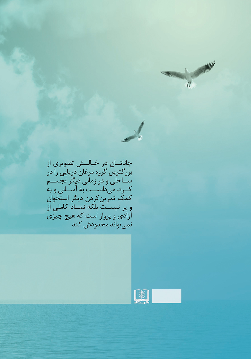 پشت جلد کتاب جاناتان مرغ دریایی