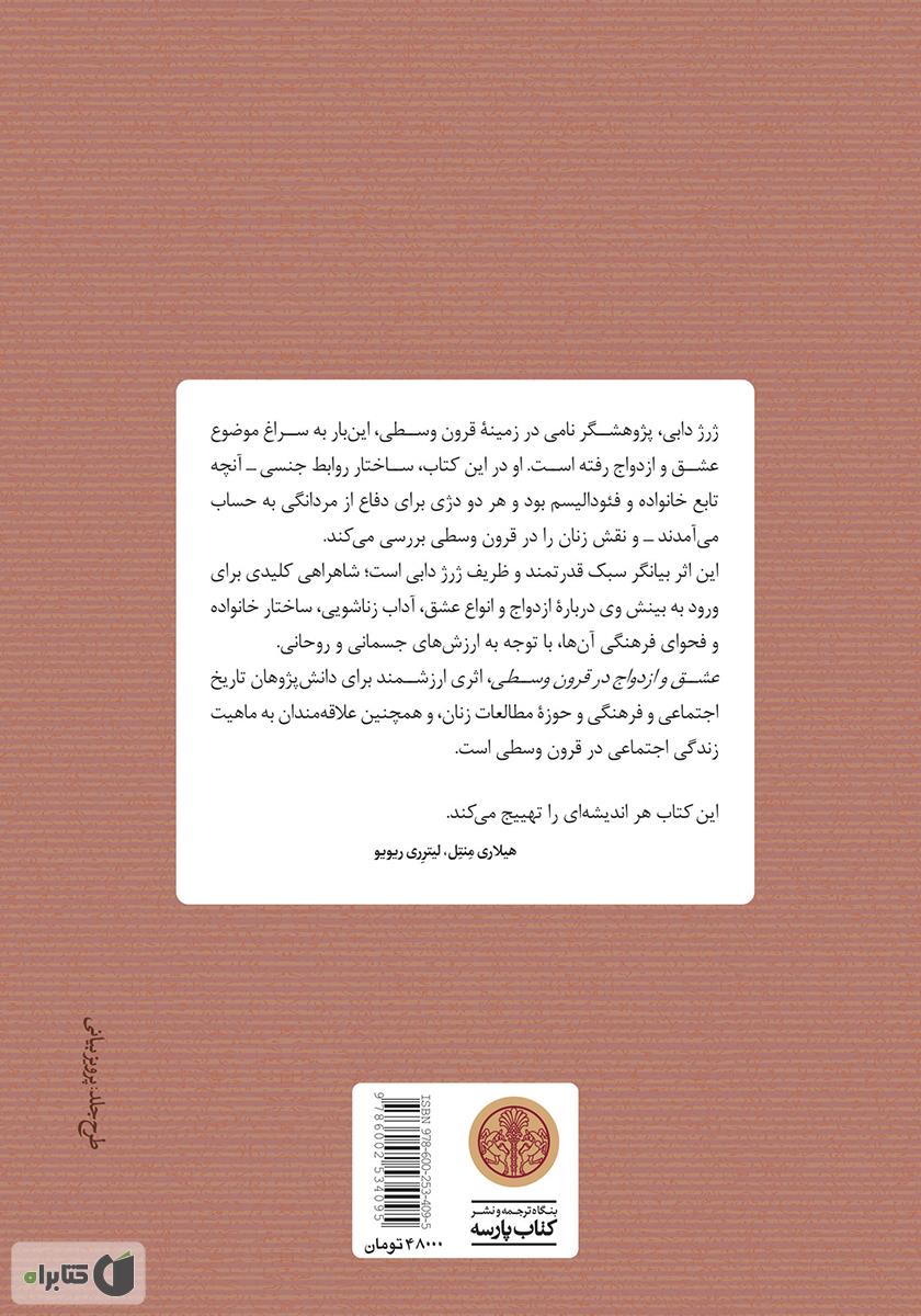 پشت جلد کتاب عشق و ازدواج در قرون وسطی
