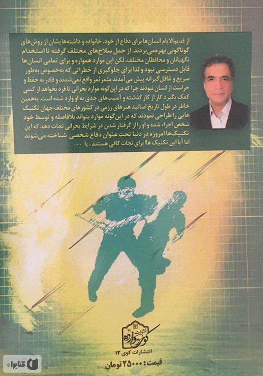 پشت جلد کتاب هنر دفاع شخصی از نگاهی دیگر