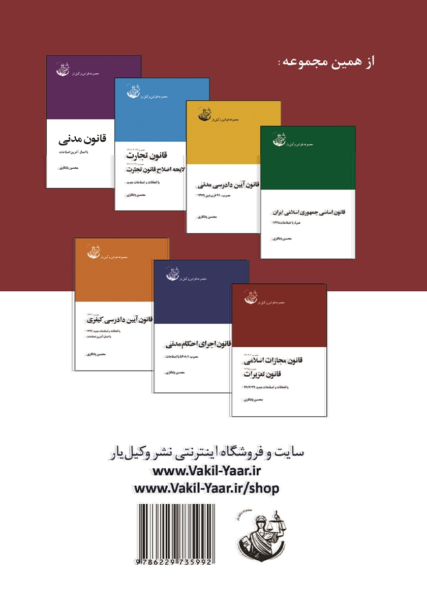 پشت جلد کتاب قانون مجازات اسلامی