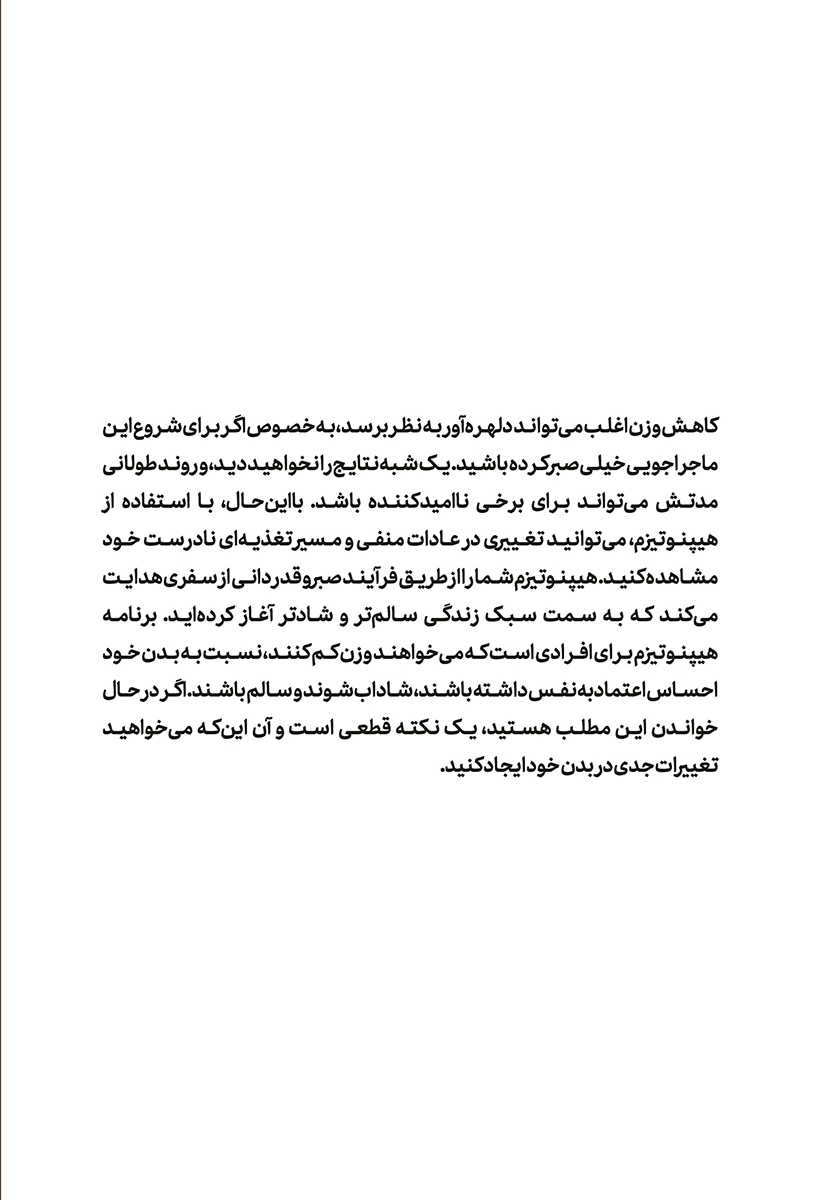 پشت جلد کتاب هیپنوتیزم برای کاهش وزن سریع