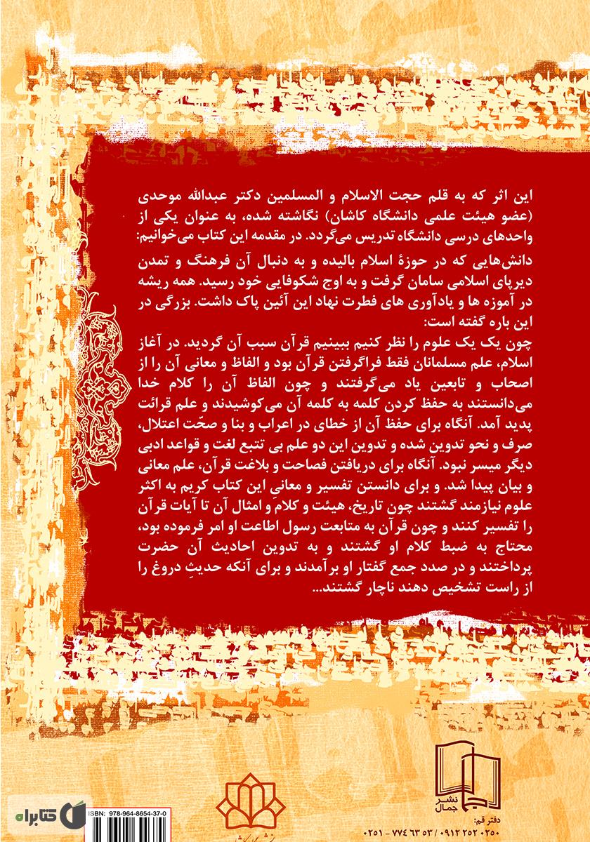 پشت جلد کتاب تاثیر قرآن در پیدایش علوم ادبی