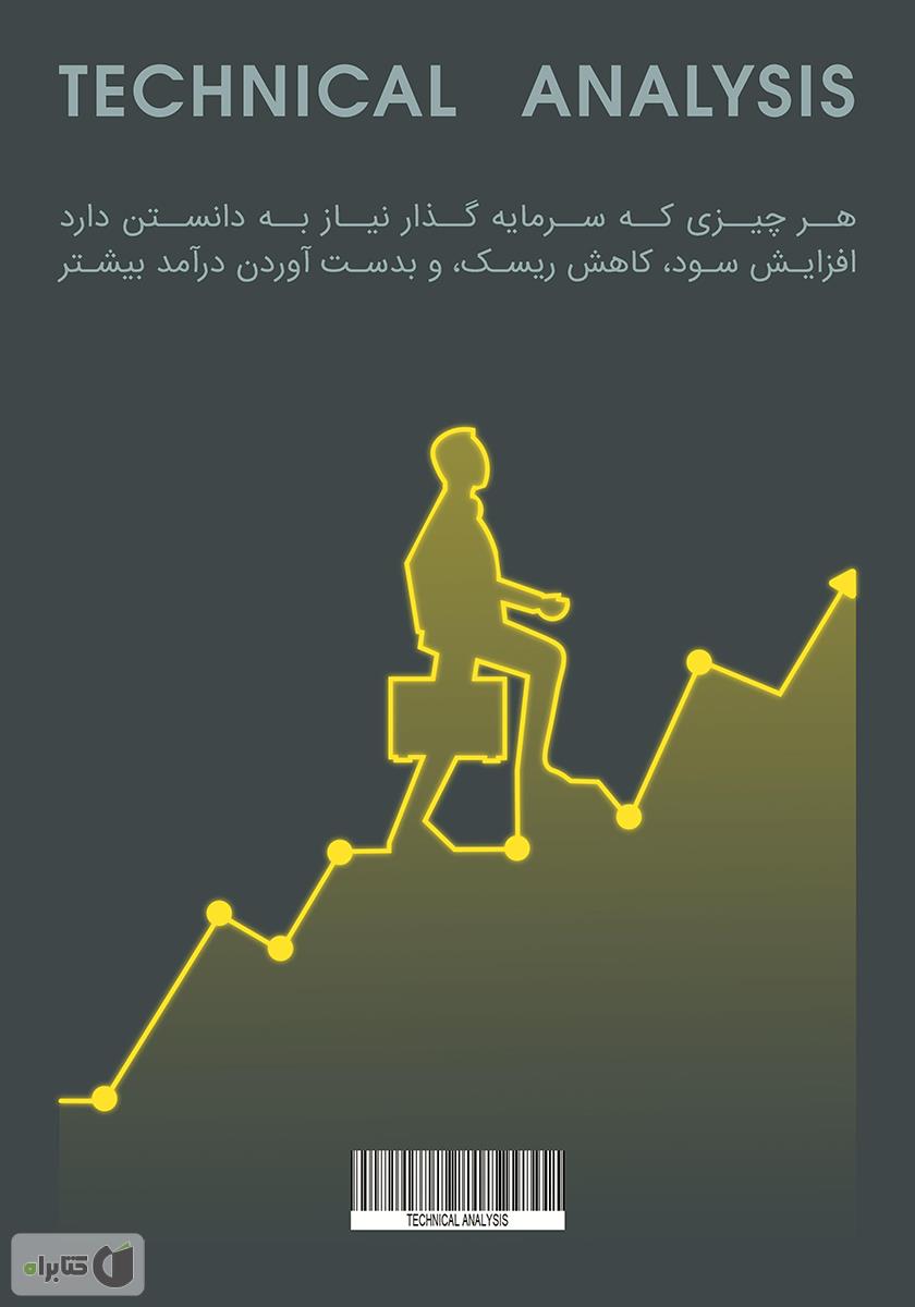 پشت جلد کتاب تجزیه و تحلیل تکنیکال
