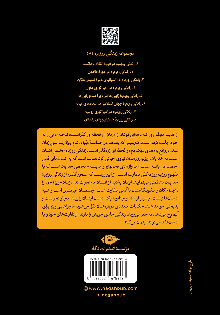 پشت جلد کتاب زندگی روزمره خدایان یونان باستان