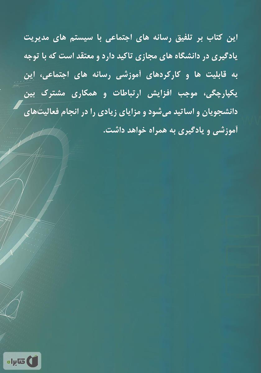 پشت جلد کتاب به کارگیری رسانه در آموزش مجازی