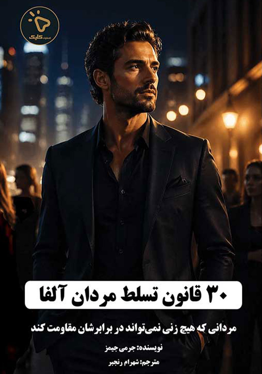 کتاب 30 قانون تسلط مردان آلفا