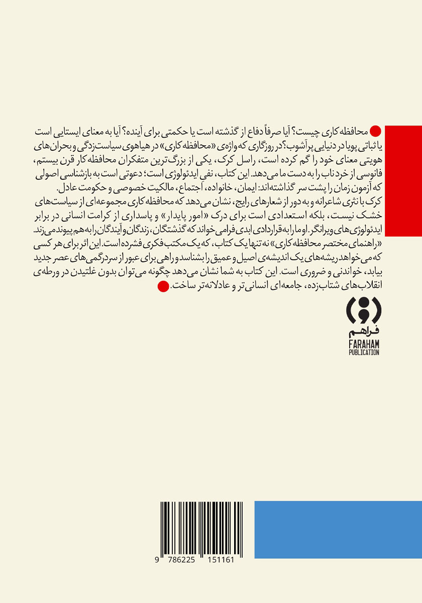 پشت جلد کتاب راهنمای مختصر محافظه کاری