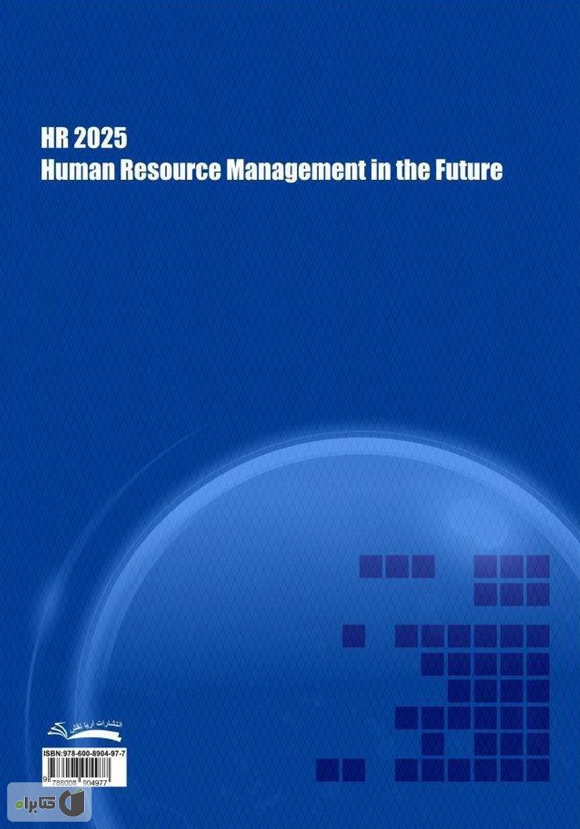 پشت جلد کتاب کتاب مدیریت منابع انسانی 2025: مدیریت منابع انسانی در آینده