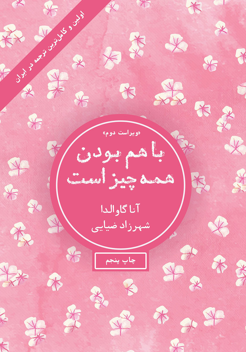 کتاب با هم بودن همه چیز است