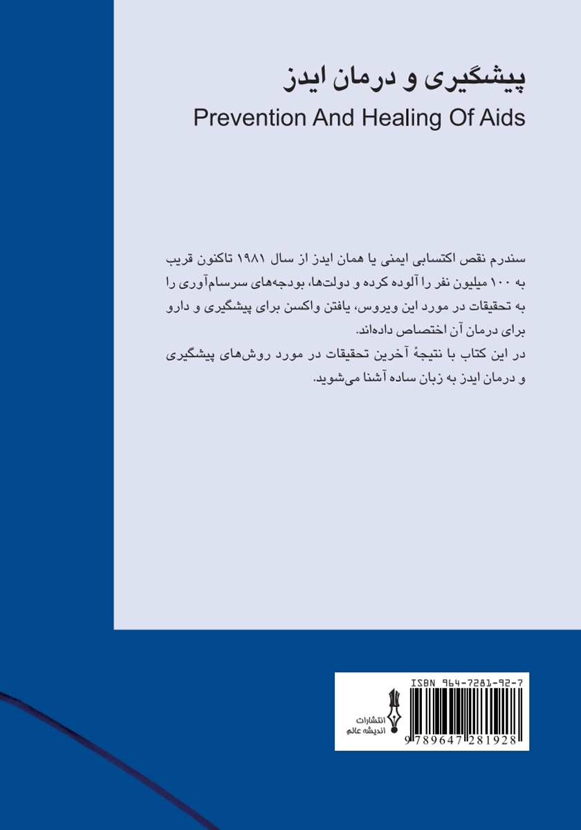پشت جلد کتاب کتاب پیشگیری و درمان ایدز