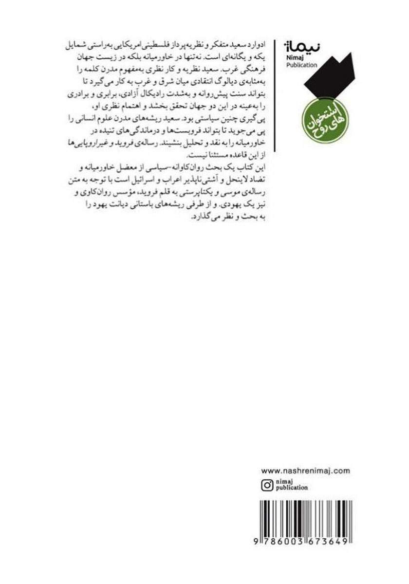 پشت جلد کتاب فروید و غیر اروپایی‌ها
