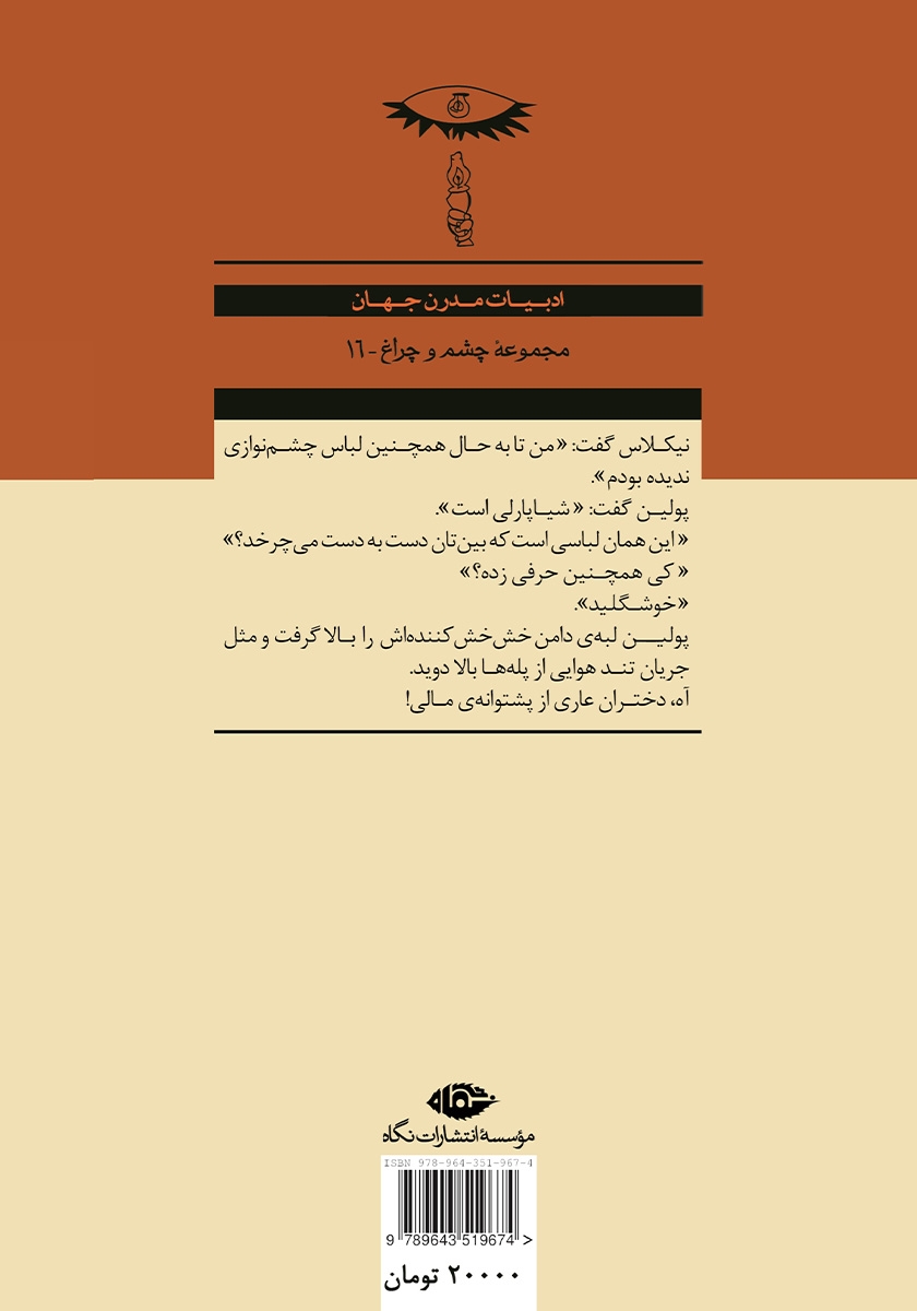 پشت جلد کتاب دختران نحیف