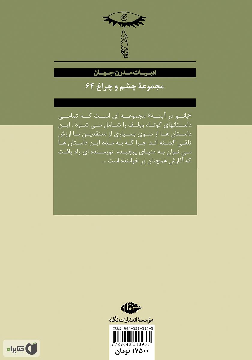 پشت جلد کتاب بانو در آینه