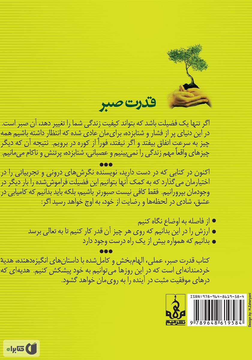 پشت جلد کتاب کتاب قدرت صبر