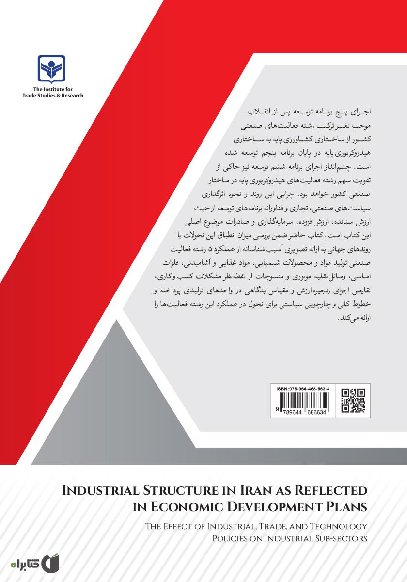 پشت جلد کتاب ساختار صنعتی ایران در آینه برنامههای توسعهای