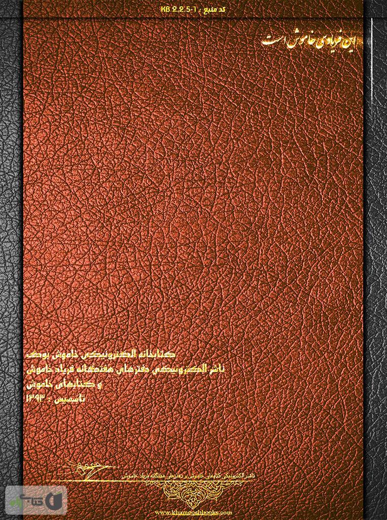 پشت جلد کتاب مثنوی معنوی - دفتر سوم