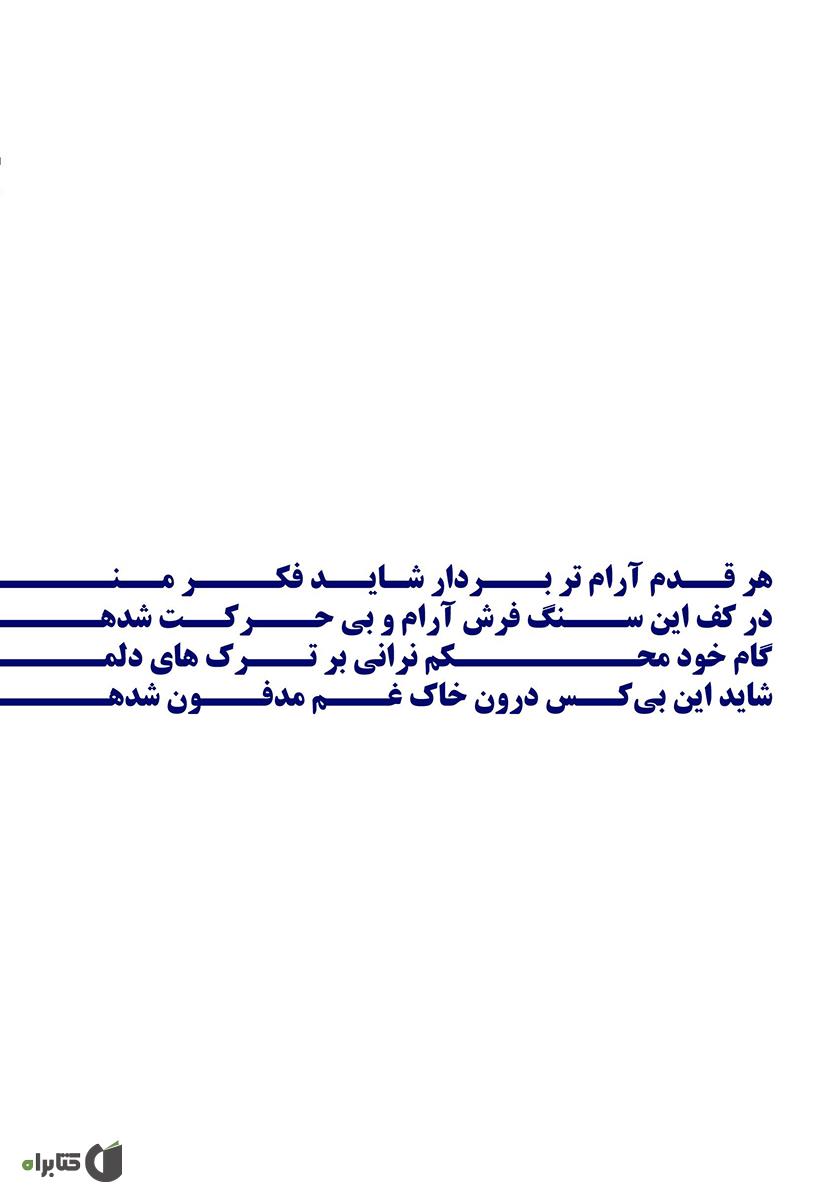پشت جلد کتاب کتاب اشعار خیس