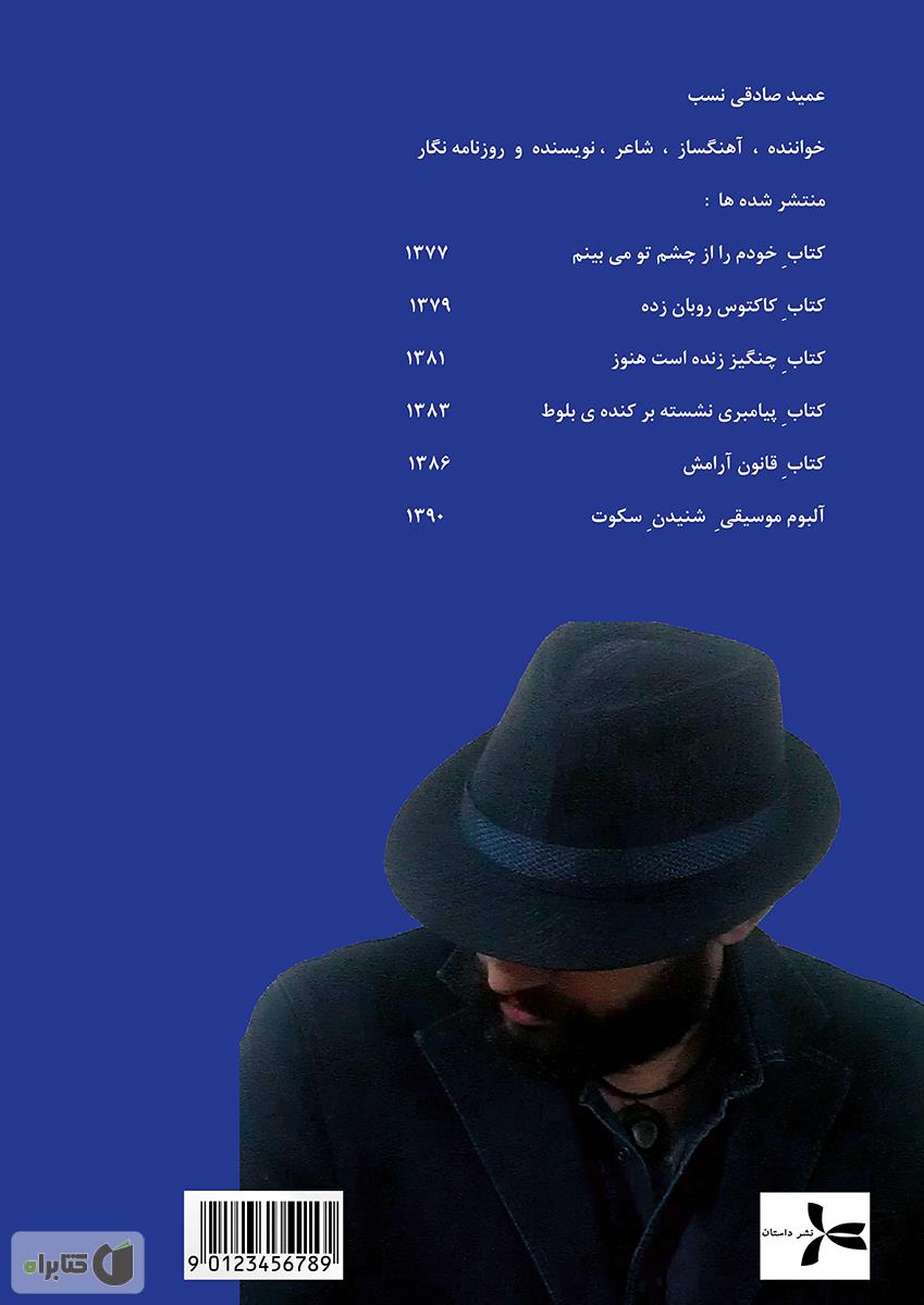 پشت جلد کتاب پرده ی گوش من از پنجره آویزان است 