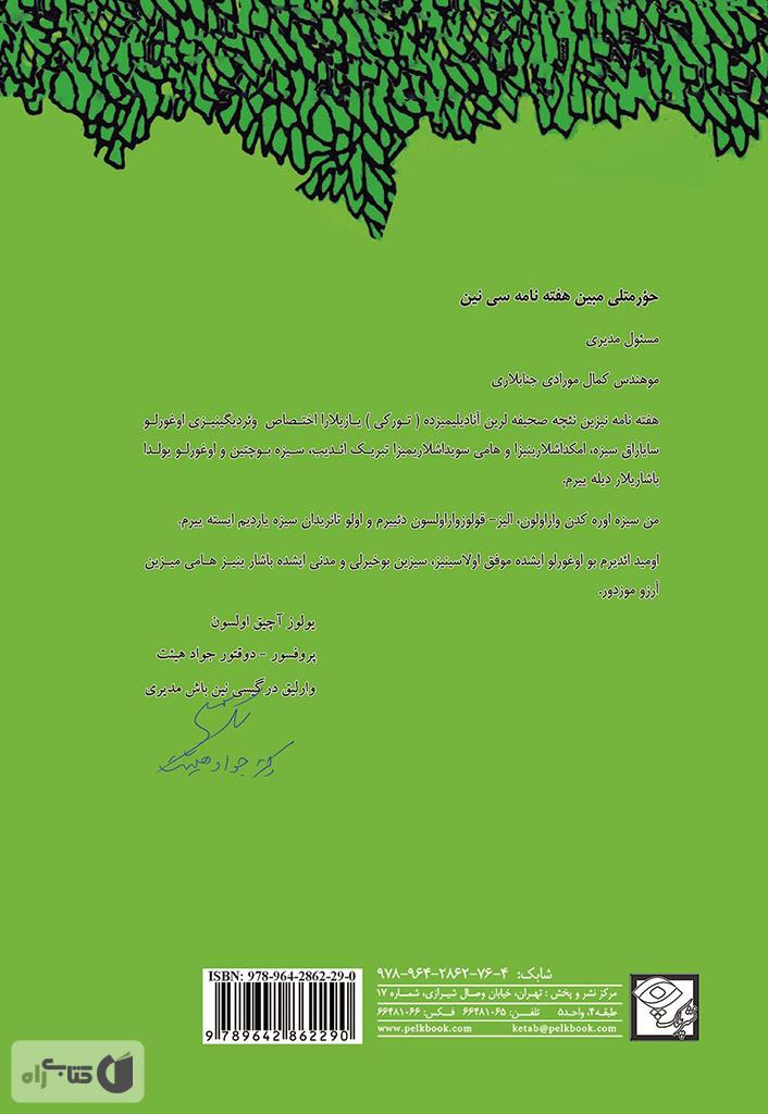 پشت جلد کتاب درخت بخشنده: باغیشلایان آغاج (The giving tree)