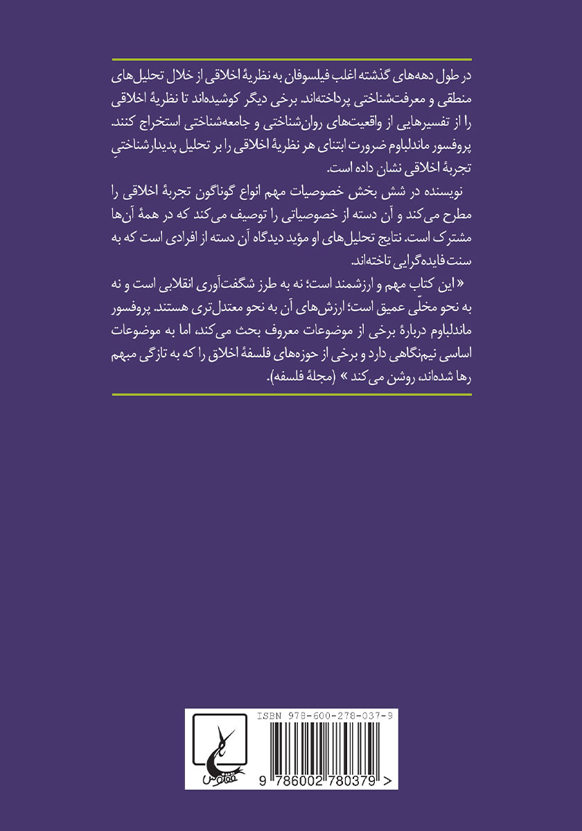پشت جلد کتاب پدیدارشناسی تجربه اخلاقی
