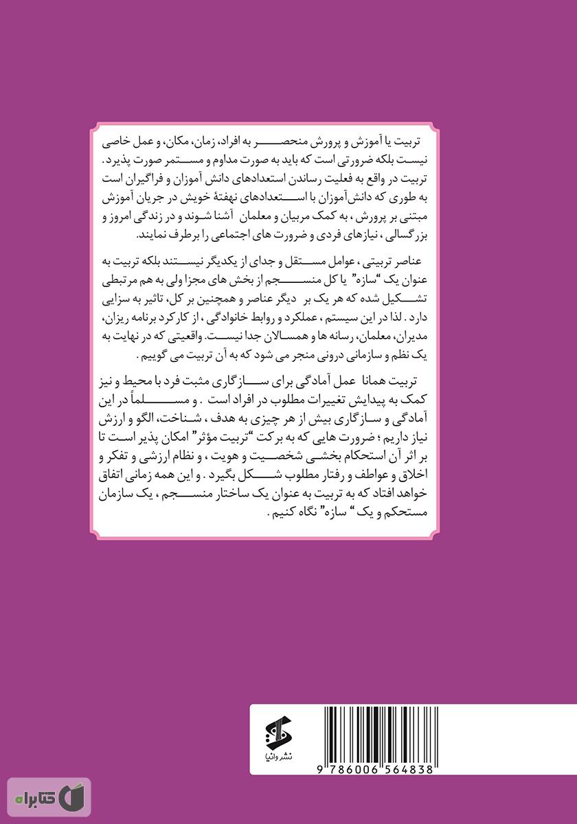 پشت جلد کتاب سازههای تربیت