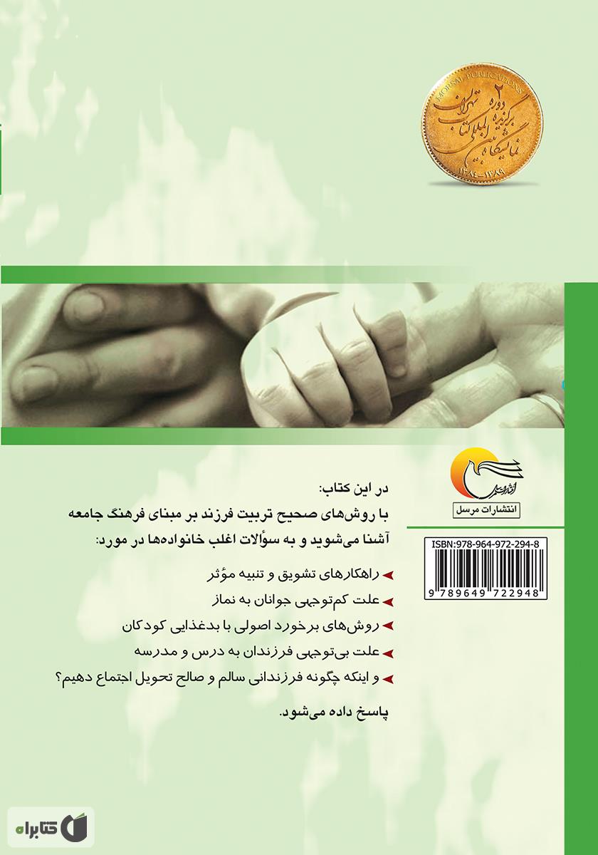 پشت جلد کتاب والدین آگاه، فرزندان دلخواه