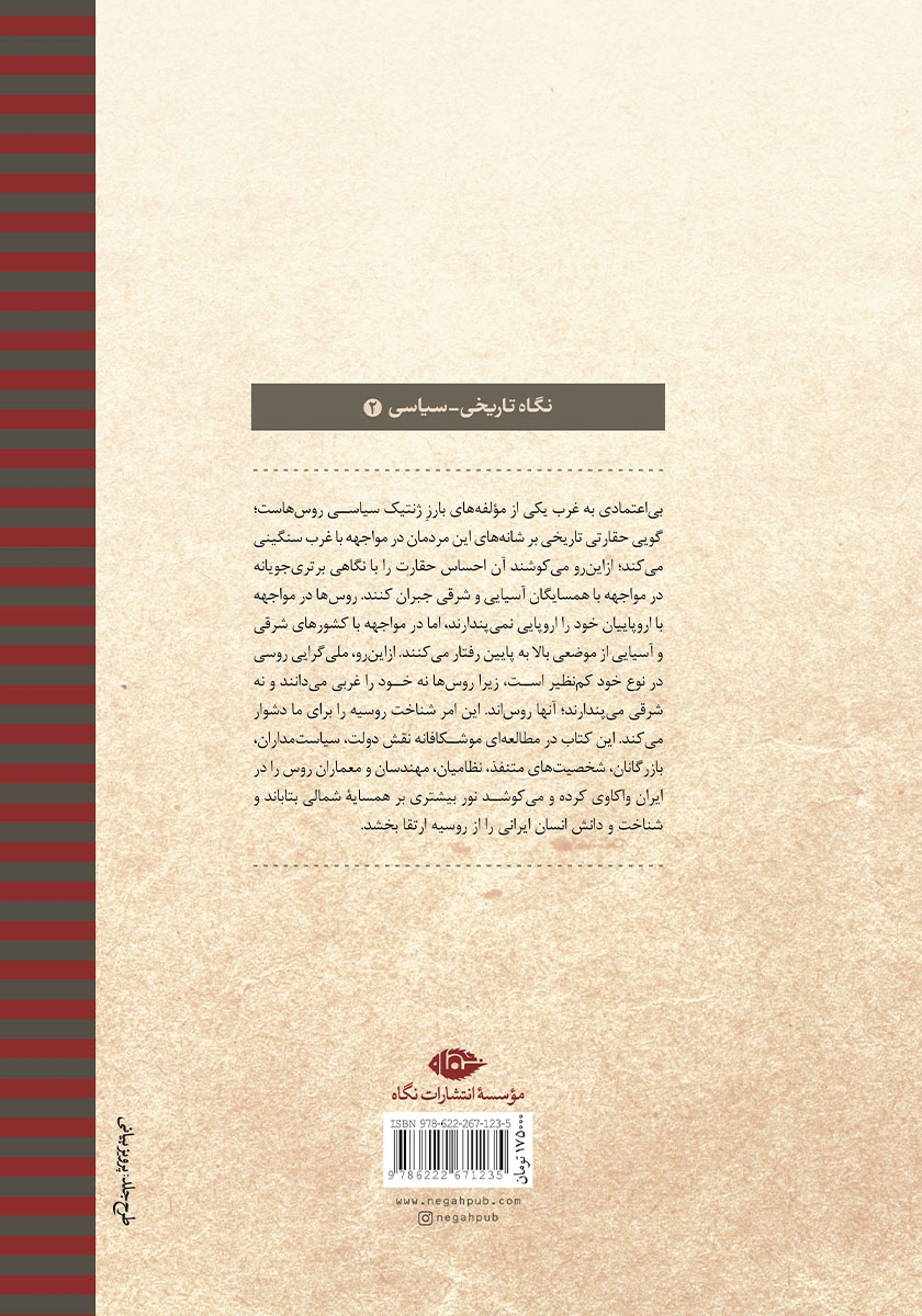 پشت جلد کتاب کتاب روس‌ها در ایران