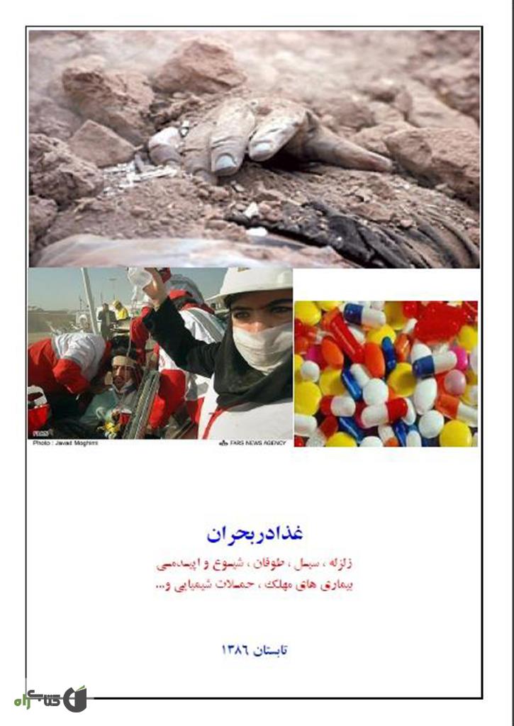 پشت جلد کتاب غذا در بحران