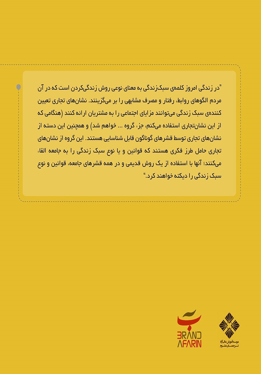پشت جلد کتاب برند و سبک زندگی