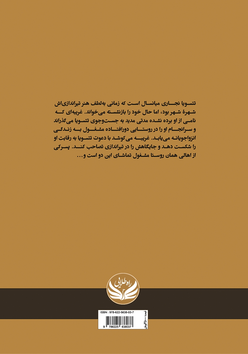 پشت جلد کتاب کمانگیر
