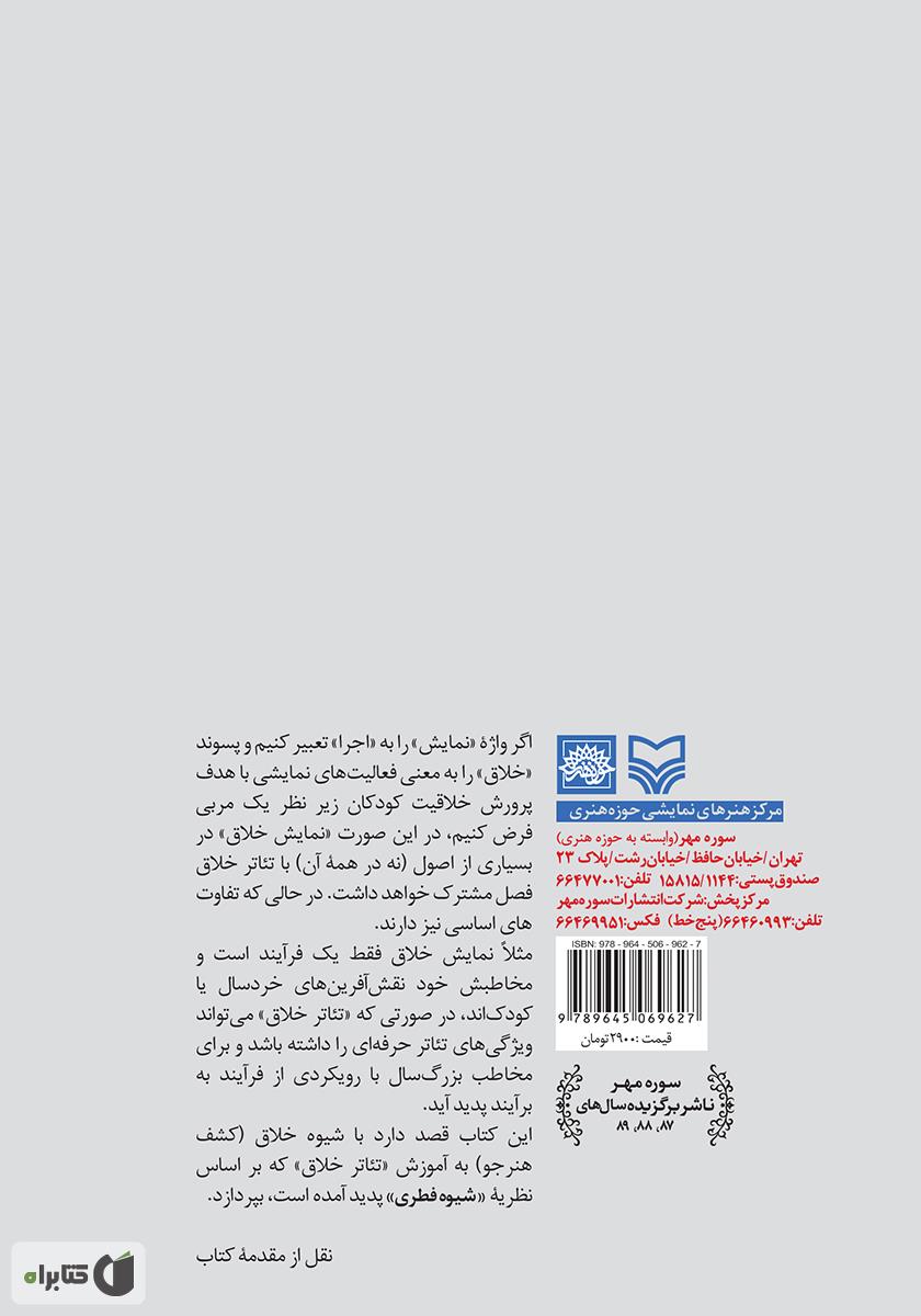 پشت جلد کتاب تئاتر خلاق