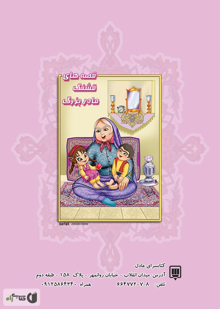 پشت جلد کتاب کتاب قصه های قشنگ پدربزرگ