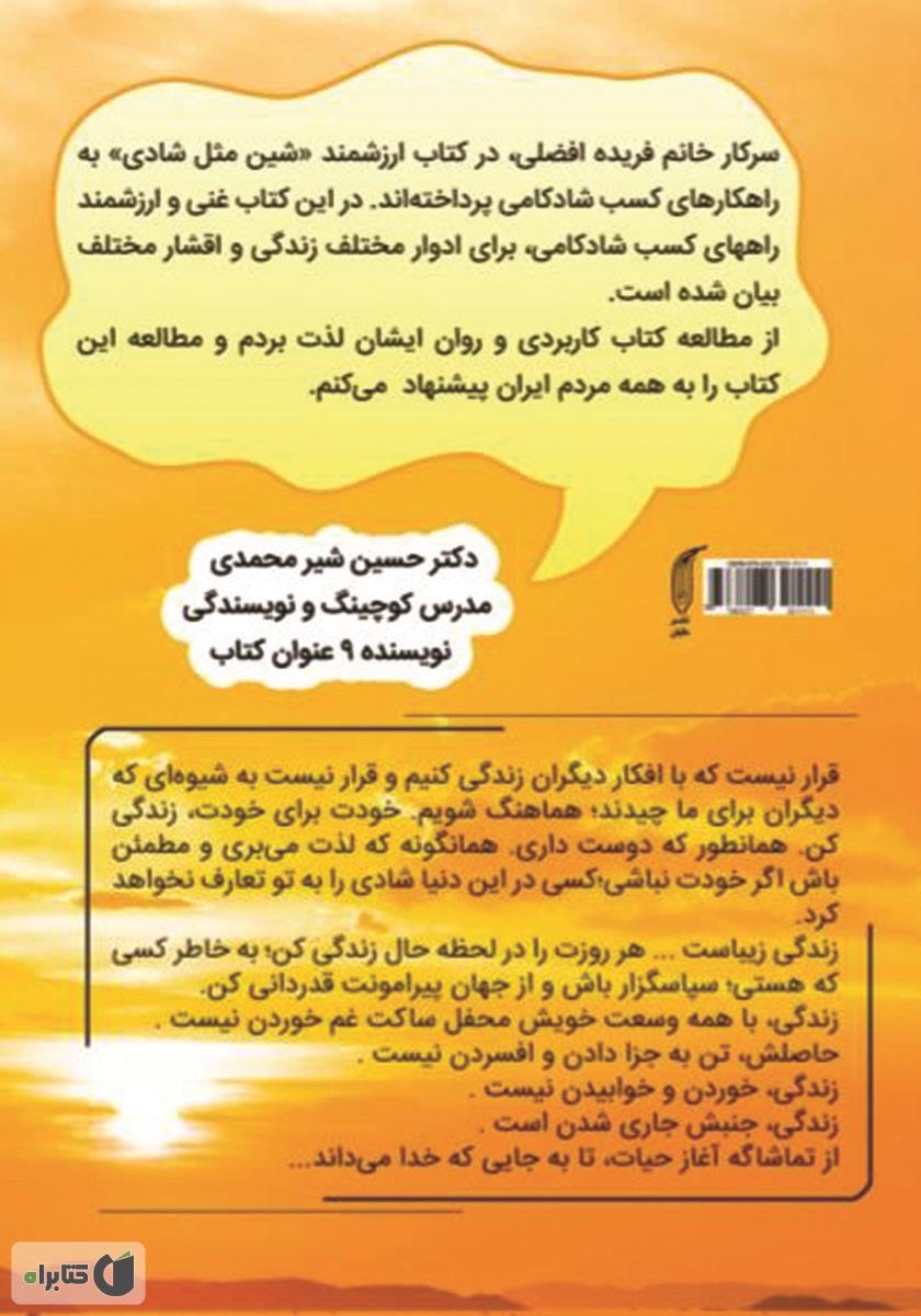 پشت جلد کتاب شین مثل شادی: چگونه زندگی را به سر زندگی تبدیل کنیم؟