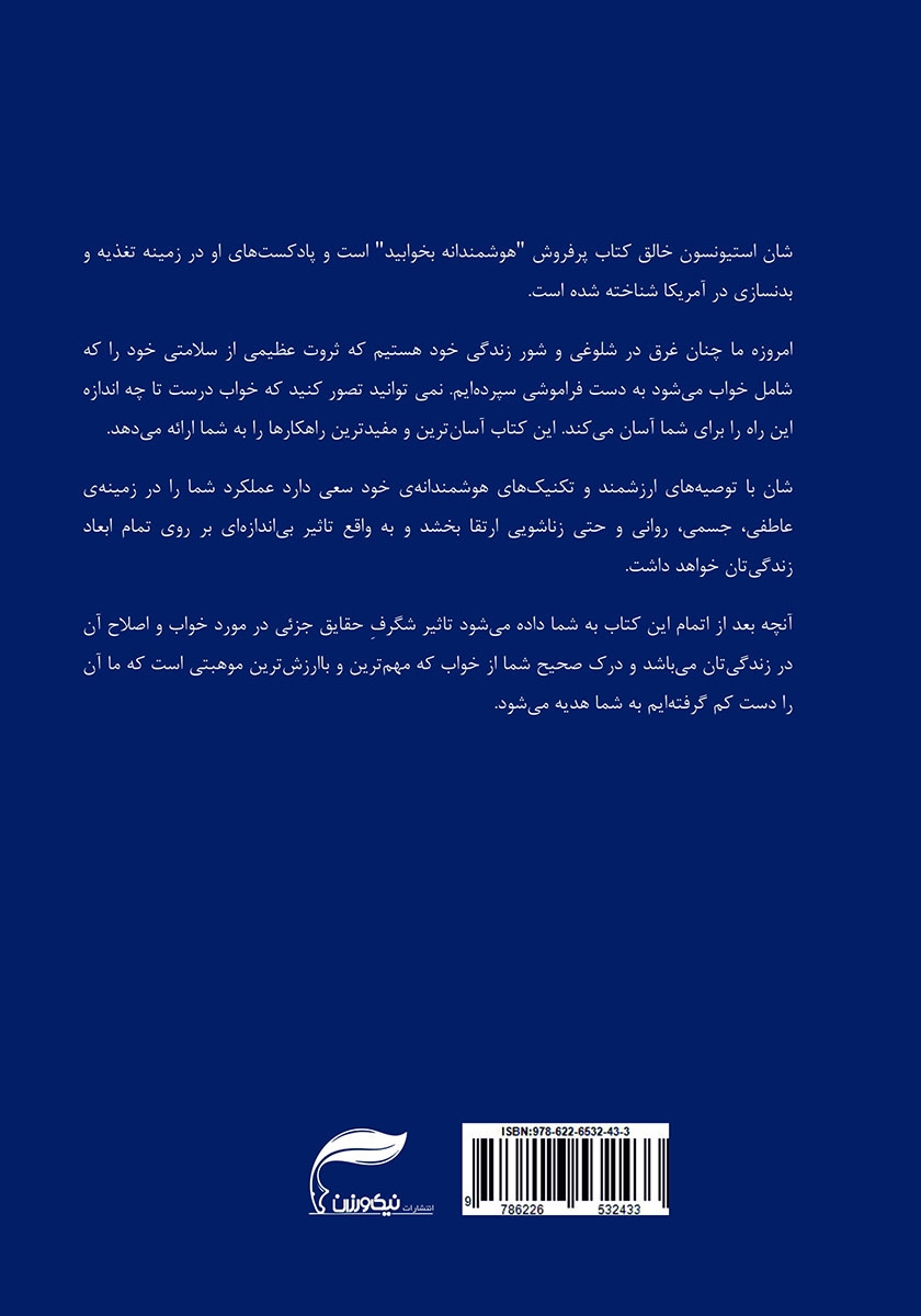 پشت جلد کتاب هوشمندانه بخوابید