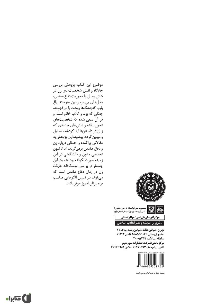 پشت جلد کتاب کتاب عیار بلور: بررسی جایگاه و شخصیت زن در شش رمان دفاع مقدس