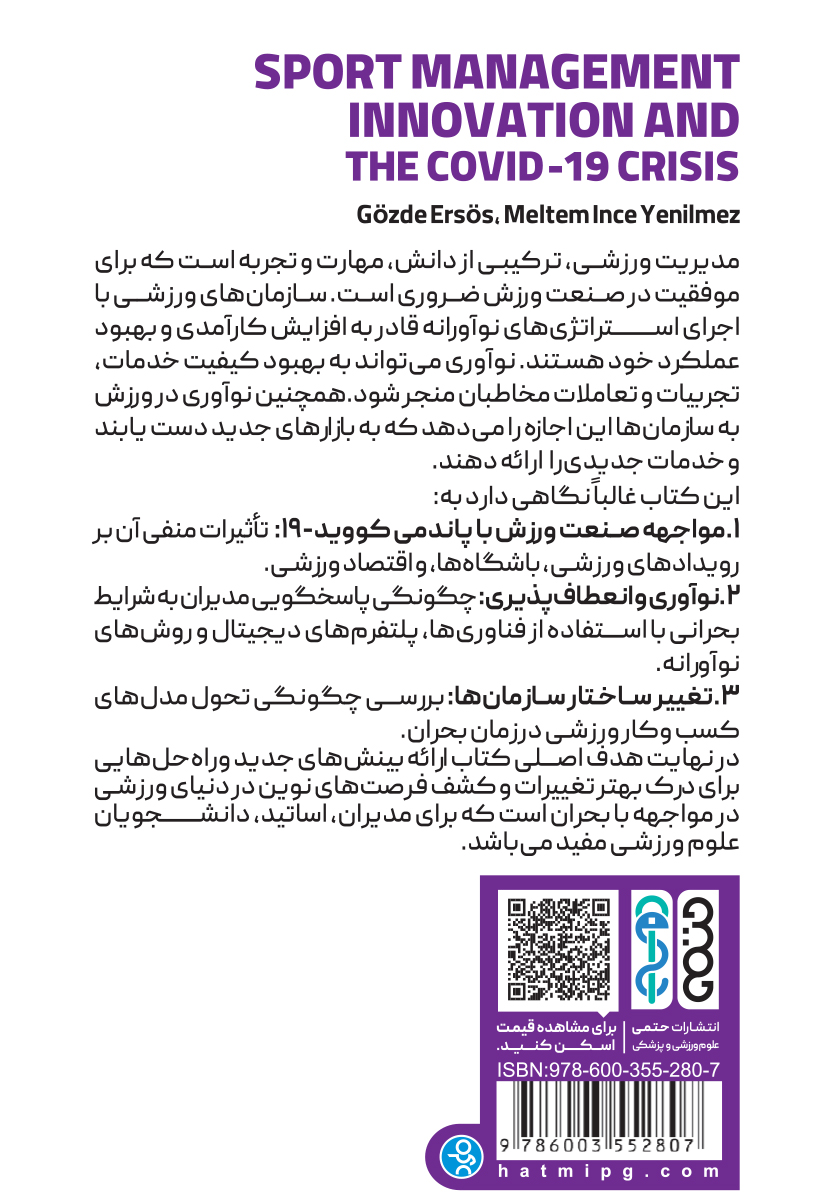 پشت جلد کتاب مدیریت ورزشی، نوآوری و بحران کووید 19